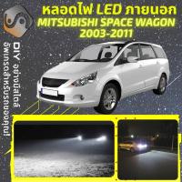 ราคา MITSUBISHI SPACE WAGON ไฟ LED ภายนอก ไฟต่ำ ไฟสูง หลอดไฟหน้ารถยนต์ ไฟหรี่ ไฟถอยหลัง ไฟเลี้ยว ไฟเบรค 100 CANBUS GRANDIS NA BA MixITMax (15173838512)