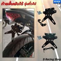ราคา ท้ายสั้นพับได้ รุ่นทั่วไป เหล็กหนา ท้ายสั้น honda msx cbr150 demon125 (17902601175)