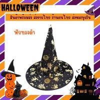 ราคา พร้อมส่ง หมวกฮาโลวีน หมวกแม่มด หมวกพ่อมด หมวกปลายแหลม ส่งไวมาก กอ ไก่ ล้านตัว (17456903215)