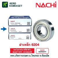 ราคา ตลับลูกปืน NACHI 6200 6201 6202 6203 6204 6205 ฝาเหล็ก ฝายาง ลูกปืนญี่ปุ่น ลูกปืนไม่มีฝา ลูกปืน bearing (10635459363)