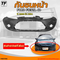 ราคา กันชนหน้า FORD FIESTA ฟอร์ด เฟียสต้า ปี 2009 ถึง 2014 4D มีช่องลม 1ชิ้น FDB015NA THE FAST SHOP (20249127809)