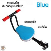 ราคา LookmeeShop เบาะเสริมเด็ก ที่นั่งเด็ก สำหรับสกู๊ตเตอร์ไฟฟ้า เบาะนุ่ม นั่งสบาย ทำจากวัสดุแข็งแรงคุณภาพดี ขายเฉพาะเบาะเสริม (19484630735)