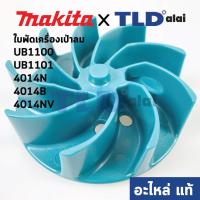 ราคา ใบพัด แท้ เครื่องเป่าลม โบว์เออร์ Makita มากีต้า รุ่น UB1100 UB1101 4014N 4014B 4014NV 9 241888 1 อะไหล่แท้100 (5377574069)