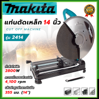 ราคา MAKITA แท่นตัด ไฟเบอร์ตัดเหล็ก 14 นิ้ว รุ่น 2414 การันตีสินค้าตรงปก 100 AAA (20557762737)