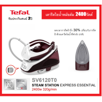 ราคา ราคาพิเศษ TEFAL เตารีดไอน้ำหม้อต้ม SV6120 2400วัตต์ STEAM STATION EXPRESS ESSENTIAL รับประกันศูนย์TEFAL 2 ปี (20540132288)