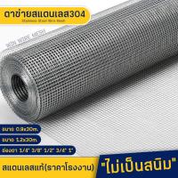 ราคา ยาว 30เมตร ลวดตาข่าย ตาข่ายสแตนเลส304 สแตนเลสแท้ไม่เป็นสนิม ตะแกรงกรงไก่ กรงไก่สแตนเลส ตาข่ายเลี้ยงสัตว์ ตะแกรงกรงไก่ ตาข่ายกรงนก (19442185410)