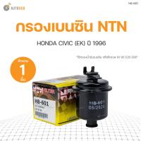 ราคา กรองเบนซิน CIVIC 96 NTN (17122785956)