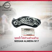 ราคา ชุดขั้วสายไฟท้าย NISSAN ALMERA ข้างซ้าย 26556 3AW0A เป็นอะไหล่แท้ Nissan รหัส A531 (10244841732)