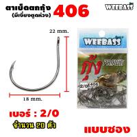 ราคา อุปกรณ์ตกปลา WEEBASS ตาเบ็ด รุ่น ตาเบ็ดตกกุ้ง 406 แบบซอง ตัวเบ็ด เบ็ดตกกุ้ง (7484338726)