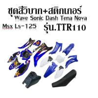 ราคา ชุดสีวิบาก สติ๊กเกอร์ รุ่นYAMAHA TTR110 ได้ครบ ชุดสีรถ ถังน้ำมัน เบาะนั่ง สติ๊กเกอร์ เหมาะสำหรับแปลง Dsah Sonic Wave Tena Ls125 Nova ksr (20073473752)