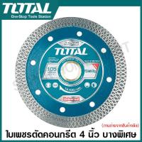 ราคา Total ใบเพชรตัดคอนกรีต 4 นิ้ว 7 นิ้ว บางพิเศษ รุ่น TAC2131057HT 2 TAC2131051HT TAC2131801HT Ultrathin Diamond Disc ใบตัดปูน แผ่นตัดปูน แผ่นตัดคอนกรีต ใบเพชร (20477804689)