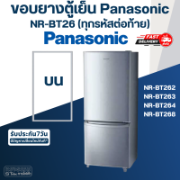 ราคา P5 ขอบยางประตูตู้เย็น Panasonic รุ่น NR BT26 ทุกรหัสต่อท้าย เช่น BT262 BT263 BT264 BT268 (17456145674)