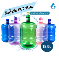 ราคา PET ถังน้ำดื่ม ฝาเกลียว 18 9 20ลิตร พลาสติกอย่างหนา คุณภาพดี (20448668460)