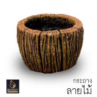 ราคา กระถางลายเปลือกไม้ SIZE S ปูนปั้น จัดสวน ประดับสวน แต่งสวน กระถางใส่ต้นไม้ (20032821092)