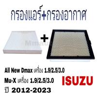 ราคา กรองแอร์ กรองอากาศ อีซูซุ Isuzu all new mu x (19922792021)