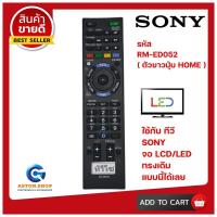 ราคา รีโมท SONY โซนี่ รหัส RM ED052 รุ่น ตัวยาว ปุ่มHOME ใช้ได้กับทีวี SONY จอ LCD LED ได้เลย สินค้าพร้อมส่ง (10047430070)