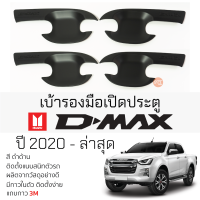 ราคา เบ้ารองมือเปิดประตู ISUZU D MAX ปี 2020 ล่าสุด ดำด้าน เบ้ากันรอย เบ้ามือเปิด กันรอยประตู อิซูซุดีแม็กซ์ กันรอยมือเปิด กันรอยเปิดประตู (19688366676)