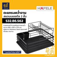 ราคา HAFELE 532 86 562 ตะแกรงคว่ำจาน 2ชั้น สแตนเลส Stainless Dish Rack ตะแกรงคว่ำจาน สแตนเลส พร้อมถาดรองน้ำ ตะแกรง พักจาน ที่คว่ำจาน สีดำ (15146136730)