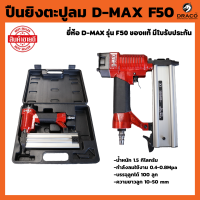 ราคา D MAX เครื่องยิงตะปูลม ขาเดี่ยว F50 1 ชุด แม็กลม ปืนลม ปืนลมยิงตะปู ปืนลมแรงดันสูง ปืนยิงตะปูลม แม็กลมยิงตะปู ของแท้ รับประกัน 12 เดือน (20470801104)
