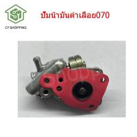 ราคา ปั๊มน้ำมันดำเลื่อย070 ปั้มน้ำมันโซ่ 070 แม่ปั๊มน้ำมันเลี้ยงโซ่ 070 เครื่องเลื่อย070 ท่อเลื่อยยนต์ อะไหล่070 (16567436398)