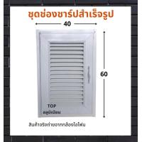 ราคา ชุดช่องชาร์ปสำเร็จรูป บานช่องเซอร์วิส ขนาด 40x60 ซม รับผลิตตามไซส์ที่ต้องการ (20162178135)