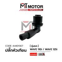 ราคา ปลั๊กหัวเทียน WAVE 110 I WAVE 125 I A4401307 BJN x MTMotorParts ปลั้กหัวเทียนWAVE110I ปลั้กหัวเทียนWAVE125I ปลั้กหัวเทียนWAVE110I หัวนกกระจอกWAVE125I ปลั้กหัวเทียนHONDA WAVE (20396400704)
