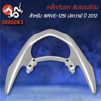 ราคา กันตก WAVE 125i NEW ปี2012 ปลาวาฬ (13288716206)