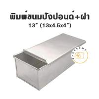ราคา ราคาโรงงาน พิมพ์ขนมปัง จัตุรัส ฮันนี่โทสต์ พร้อมฝา พิมพ์ขนมปังปอนด์ พร้อมฝา BREAD TIN พิมพ์ฮันนี่โทส พิมพ์ (10865932035)
