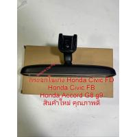 ราคา กระจกมองหลัง กระจกในเก๋ง Honda Civic FD Honda Civic FB Honda Accord G8 g9 สินค้าใหม่ คุณภาพดี (20123822209)