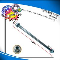 ราคา แกนล้อเวฟ WAVE หน้า หลัง WAVE110 i WAVE100 WAVE110 WAVE100S WAVE125 R S X ขายเป็นชิ้น (20475807959)