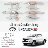 ราคา เบ้ารองมือเปิดประตู TOYOTA VIGO ทุกรุ่น ชุบโครเมี่ยม เบ้ากันรอย เบ้ามือเปิด กันรอยประตู กันรอย โตโยต้า วีโก้ กันรอยมือเปิด กันรอยมือ (19707208907)