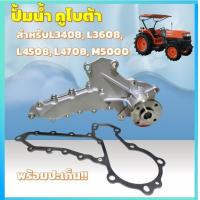 ราคา คูโบต้า L3408 L3608 L4508 L4708 M5000 ปั้มน้ำ รถไถ คูโบต้า แถมประเก็นปั้มน้ำ Kubota ปั้มน้ำ (19994387204)
