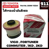 ราคา กรองโซล่า กรองดีเซล TOYOTA แท้ 23390 YZZA1 วีโก้ VIGO FORTUNER ฟอร์จูนเนอร์ รถตู้Commuter 2 5 3 0 1KD 2KD ดีเซล (19396018246)