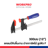 ราคา WORKPRO แคลมป์จับชิ้นงาน ปากกาอัดไม้ รูปตัว F ขนาด 300 มม 12 รุ่น WP232031 (19524841252)