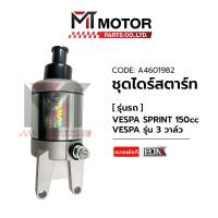 ราคา ชุดไดร์สตาร์ท VESPA SPRINT 150 CC VESPA รุ่น3วาล์ว A4601982 BJN x MTMotorParts ไดร์สตาร์ทVESPA SPRINT มอเตอร์สตาร์ทVESPA SPRINT ไดสตาร์ทVESPA3วาล์ว มอเตอร์VESPA SPRINT (20396404997)