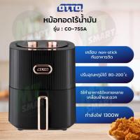 ราคา หม้อทอดไร้น้ำมัน OTTO ขนาด 4 ลิตร รุ่น CO 755A (20212497391)