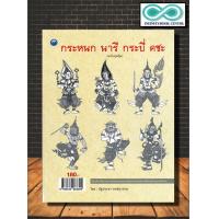 ราคา หนังสือ กระหนก นารี กระบี่ คชะ ฉบับสุดคุ้ม จิตรกรรม ลายไทย การวาดเส้น ลายเส้น Infinitybook Center (8816660876)
