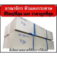 ราคา แผงกระดาษ แผงขนม 1Kg กระดาษกล่องหน้าขาวหลังเทา หนา 300 400 แกรม (17465913502)