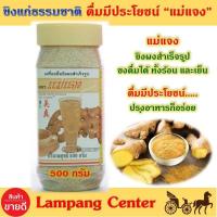 ราคา ขิงผงสำเร็จรูปแม่แจง 500กรัม สูตรหวานน้อย ผลิตจากขิงสดคุณภาพดี หอม หวานสดชื่นชงง่ายละลายทันทีสามารถชงดื่มได้ทั้งแบบร้อนและเย็นMae Chaeng (4888302465)