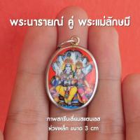 ราคา ล็อกเก็ตภาพพระนารายณ์คู่กับแม่ลักษมี พระนารายณ์ พระแม่ลักษมี ห้อยคอ เลี่ยมสแตนเลส พร้อมส่ง (18287028574)
