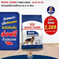 ราคา อาหารสุนัข ROYAL CANIN Maxi Adult สุนัขพันธ์ใหญ่ 15 Kg (2265430314)
