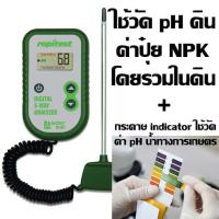 ราคา เครื่องวัดดิน 3in1 ระบบดิจิตอล ใช้วัดปุ๋ย NPK โดยรวมในดิน วัด pH ดิน อุณหภูมิดิน ฟรี กระดาษ Indicator ใช้วัดค่า pH น้ำในการเกษตร pH 1 14 มูลค่า 150 (11511267445)