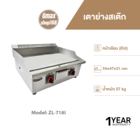 ราคา Gmax เตาย่างสเต็ก แบบแก๊ส เตาหน้าเรียบ ผสมหน้าร่อง รุ่น ZL Series เตาสเต็กแก๊ส Griddle Gas Grill เตาเบอร์เกอร์ เทปันยากิ รับประกัน1ปี (18895124184)