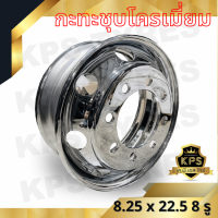 ราคา กะทะล้อรถบรรทุกชุบโครเมี่ยม ขนาด 8 25x22 5 8 รู สำหรับล้อหน้า (9987408268)
