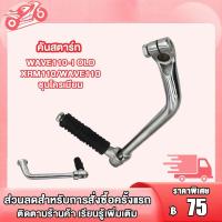 ราคา คันสตาร์ท WAVE110 I OLD XRM110 WAVE110 ขาสตาร์ท เวฟ110i เก่า ขาสตาร์ท เวฟ110 ชุบโครเมียม (20090588211)