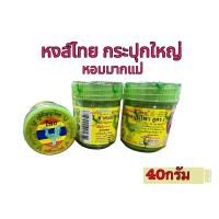ราคา หงส์ไทย ยาดมสมุนไพร กระปุกเขียว ขนาดใหญ่40กรัม 1กระปุก ของแท้ (20127287935)
