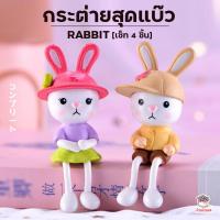 ราคา กระต่ายสุดแบ๊ว เซ็ท 4 ตัว ตุ๊กตาจิ๋ว โมเดลจิ๋ว แต่งสวน (1395528075)