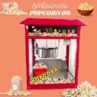 ราคา ตู้ทำป๊อปคอร์น POPCORN 09 (12854843545)