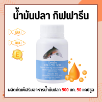ราคา น้ำมันปลา กิฟฟารีน 500 มก 50 แคปซูล Fish oil GIFFARINE น้ำมันตับปลา กิฟฟารีน (16235020339)