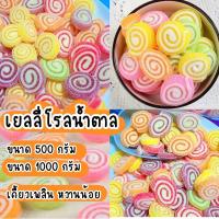 ราคา เยลลี่โรลน้ำตาล หวานน้อย เคี้ยวเพลินนนน (16395129333)